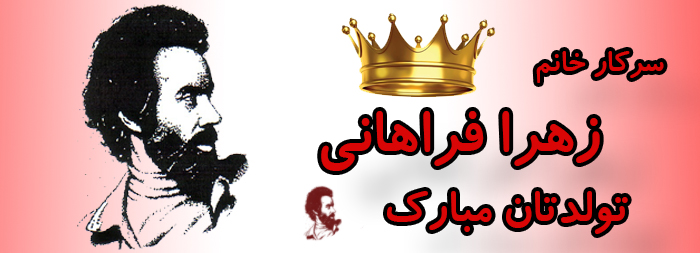 سرکار خانم زهرا فراهانی تولدت مبارک
